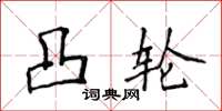 侯登峰凸轮楷书怎么写