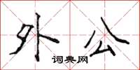 侯登峰外公楷书怎么写