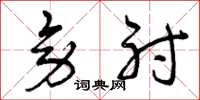 曾庆福旁射草书怎么写