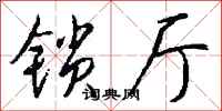 钱沛云锁厅行书怎么写