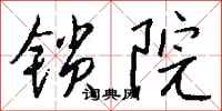 钱沛云锁院行书怎么写