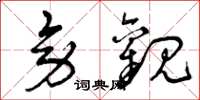 曾庆福旁观草书怎么写
