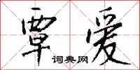 钱沛云覃爱行书怎么写