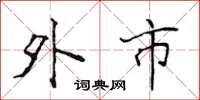 侯登峰外市楷书怎么写