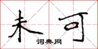 侯登峰未可楷书怎么写