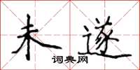 侯登峰未遂楷书怎么写