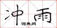 侯登峰冲雨楷书怎么写