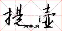钱沛云提壶行书怎么写