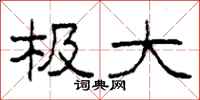柯春海极大隶书怎么写