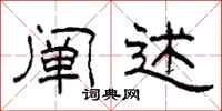 柯春海阐述隶书怎么写