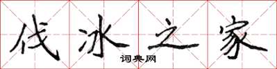 侯登峰伐冰之家楷书怎么写