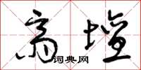 曾庆福斋坛草书怎么写