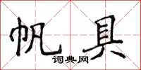 侯登峰帆具楷书怎么写