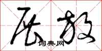 曾庆福展放草书怎么写