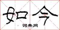 柯春海如今隶书怎么写