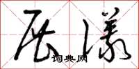 曾庆福展仪草书怎么写