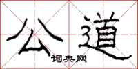 柯春海公道隶书怎么写