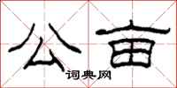 柯春海公亩隶书怎么写