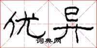 柯春海优异隶书怎么写