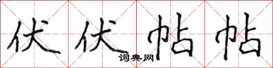 侯登峰伏伏帖帖楷书怎么写