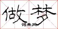 柯春海做梦隶书怎么写
