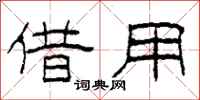 柯春海借用隶书怎么写