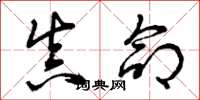 曾庆福真命草书怎么写
