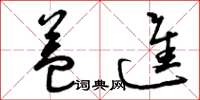 曾庆福益进草书怎么写