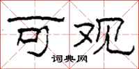 柯春海可观隶书怎么写
