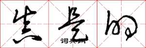 曾庆福真是的草书怎么写