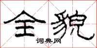 柯春海全貌隶书怎么写