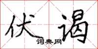 侯登峰伏谒楷书怎么写