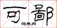 柯春海可鄙隶书怎么写