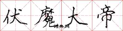 侯登峰伏魔大帝楷书怎么写