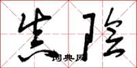 曾庆福真阴草书怎么写