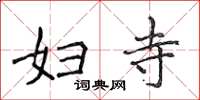 侯登峰妇寺楷书怎么写