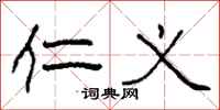 柯春海仁义隶书怎么写