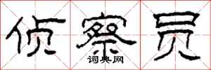柯春海侦察员隶书怎么写