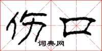 柯春海伤口隶书怎么写