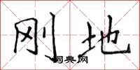 侯登峰刚地楷书怎么写