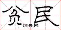 柯春海贫民隶书怎么写