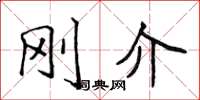 侯登峰刚介楷书怎么写