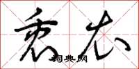曾庆福衷衣草书怎么写