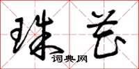 曾庆福珠花草书怎么写
