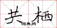 侯登峰共栖楷书怎么写
