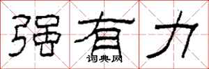 柯春海强有力隶书怎么写