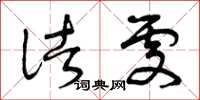 曾庆福诸处草书怎么写