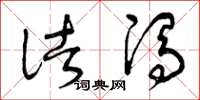 曾庆福诸冯草书怎么写