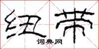 柯春海纽带隶书怎么写