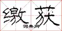 柯春海缴获隶书怎么写
